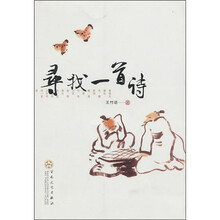 寻找一首诗