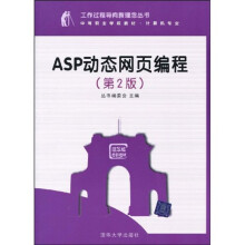 工作过程导向新理念丛书·中等职业学校教材·计算机专业：ASP动态网页编程（第2版）