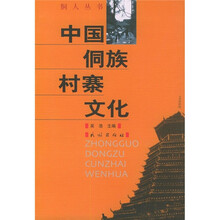中国侗族村寨文化