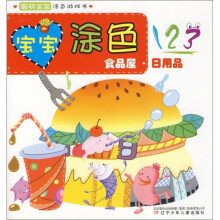 宝宝涂色123：食品屋日用品