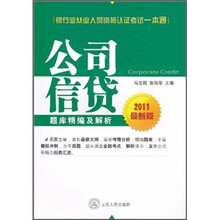 银行业从业人员资格认证考试一本通：公司信贷题库精编及解析（2011最新版）