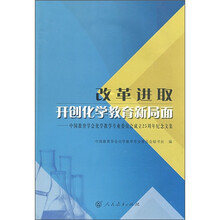 改革进取：开创化学教育新局面