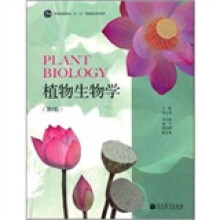 植物生物学（第3版）