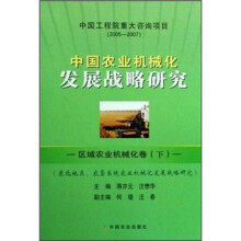 中国农业机械化发展战略研究：区域农业机械化卷（下）