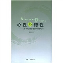 心性与德性：孟子伦理思想的现代阐释