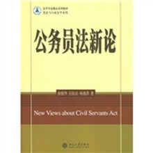法学专业精品系列教材·宪法与行政法学系列：公务员法新论