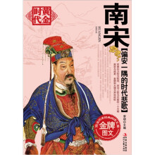 偏安一隅的时代悲歌:南宋