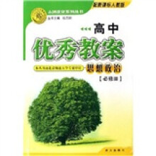 志鸿优化系列丛书·高中优秀教案：思想政治（必修3）（配新课标）（人教版）