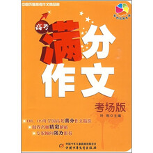 中国历届高考作文精品廊：高考满分作文（考场版）
