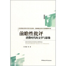 前瞻性批评：消费时代的文学与影像