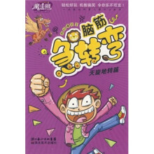 魔法狮超级爆笑王·脑筋急转弯:天旋地转篇
