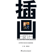 高等学校艺术设计类专业规划教材：插画设计
