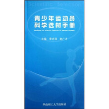 青少年运动员科学选材手册