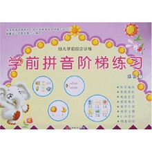 幼儿学前综合训练·学前拼音阶梯练习:综合1