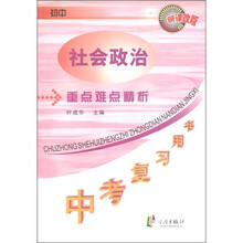 中考复习用书·重点难点精析:初中社会政治(新课改版)