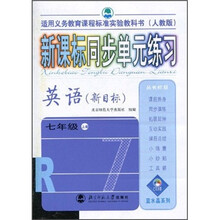 新课标同步单元练习：英语（7年级上）（新目标）（人教版）（适用义务教育课程标准实验教科书）
