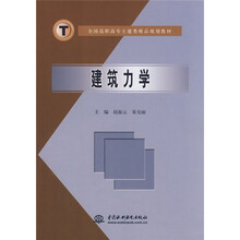 全国高职高专土建类精品规划教材：建筑力学