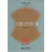 王国维文学论著三种