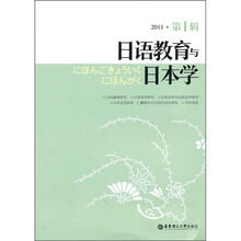 日语教育与日本学（2011第1辑）