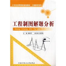 21世纪高等院校规划教材·工程图学系列:工程制图解题分析