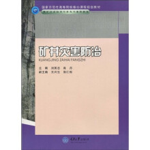 国家示范性高等院校核心课程规划教材·煤矿开采技术专业及专业群教材：矿井灾害防治