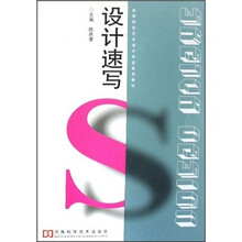 高等院校艺术设计专业系列教材：设计速写