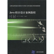 全国高等医药院校计算机与信息技术规划教材：Java程序设计案例教程