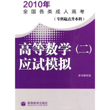 2010年全国各类成人高考:高等数学(二)应试模拟(专科起点升本科)(附增值服务卡)