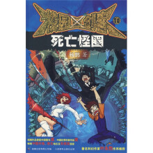 校园三剑客10:死亡怪圈