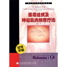 深层组织及神经肌肉按摩疗法（第3版）