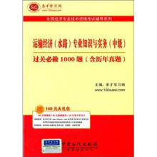 圣才教育·全国经济专业:运输经济(水路)专业知识与实务(中级)过关必做1000题(含历年真题)