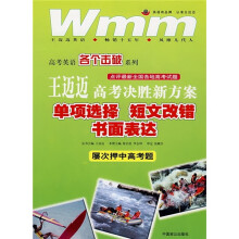 王迈迈高考决胜新方案:单项选择·短文改错·书面表达