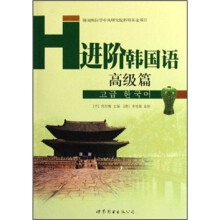 进阶韩国语(高级篇)
