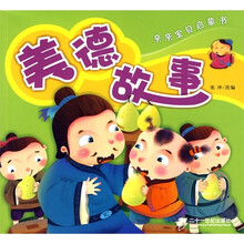 亲亲宝贝启蒙书:美德故事