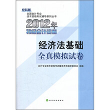 全国会计专业技术资格考试辅导系列丛书·2012年初级会计资格：经济法基础全真模拟试卷（经科版）