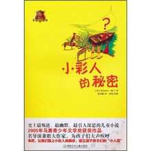全球儿童文学典藏书系:小彩人的秘密(畅销版)
