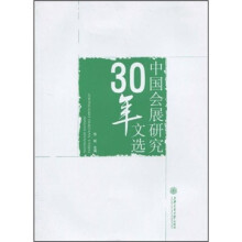 中国会展研究30年文选