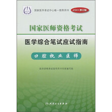 国家医师资格考试医学综合笔试应试指南:口腔执业医师(2011修订版)