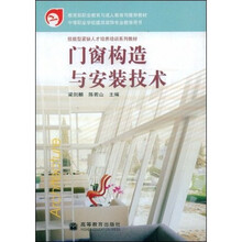 技能型紧缺人才培养培训系列教材·教育部职业教育与成人教育司推荐教材：门窗构造与安装技术