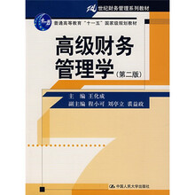 21世纪财务管理系列教材：高级财务管理学（第2版）