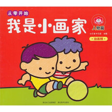 我是小画家·从零开始:人物篇(油画棒)