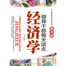 领导干部每天读点经济学(推荐版)
