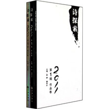 诗探索2011年第1辑：理论卷·作品卷（套装共2册）