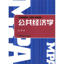 公共管理硕士MPA教材系列：公共经济学
