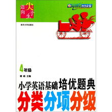 迈向尖子生·小学英语基础培优题典:分类分项分级(4年级)