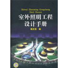 室外照明工程设计手册