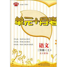 语文-三年级（上）-北S国标-单元+月考