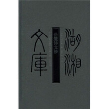 岳麓诗文钞