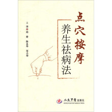 点穴按摩养生祛病法