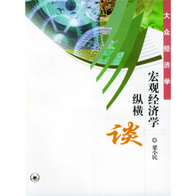 宏观经济学纵横谈